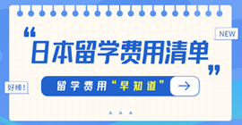 沂源日本留学费用清单