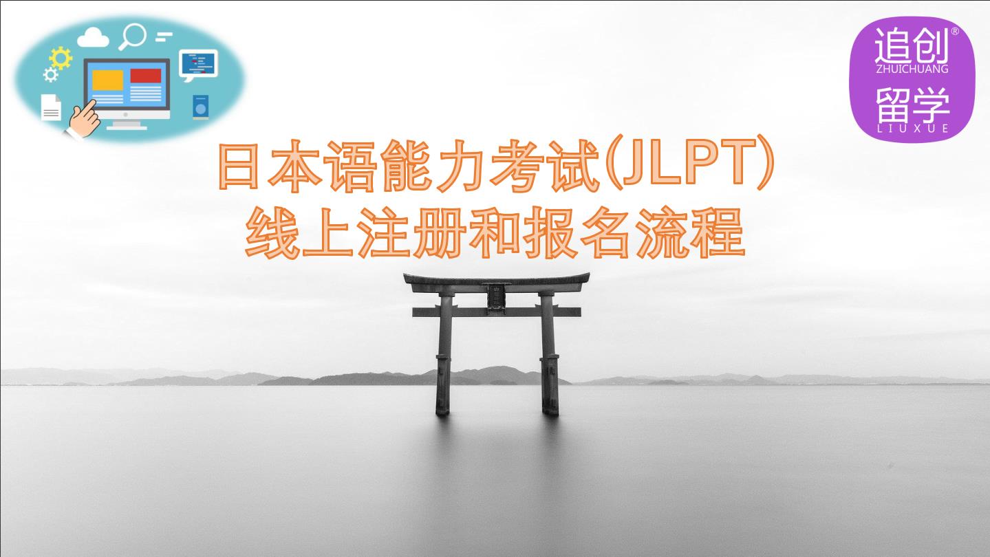 沂源怎样线上报名日本语能力考试（JLPT）