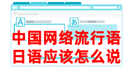 沂源去日本留学，怎么教日本人说中国网络流行语？