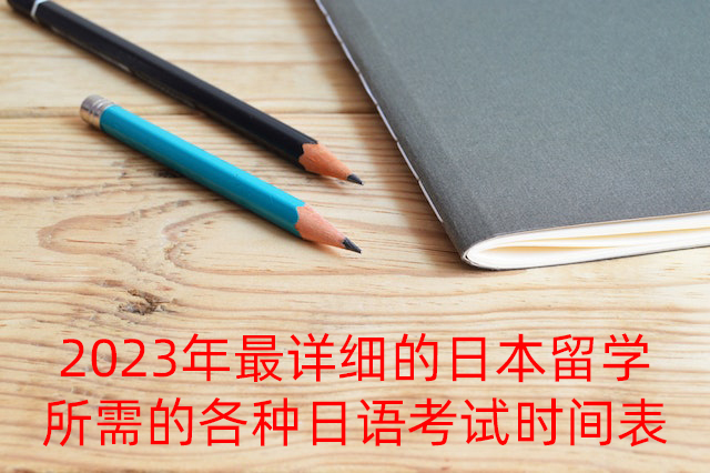 沂源2023年最详细的日本留学所需的各种日语考试时间表