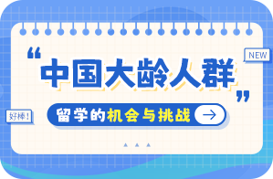 沂源中国大龄人群出国留学：机会与挑战